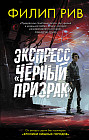 Экспресс «Черный призрак»