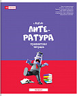 Тетрадь предметная «Литература»