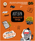 Тетрадь предметная «Алгебра»