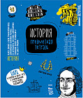 Тетрадь предметная «История»