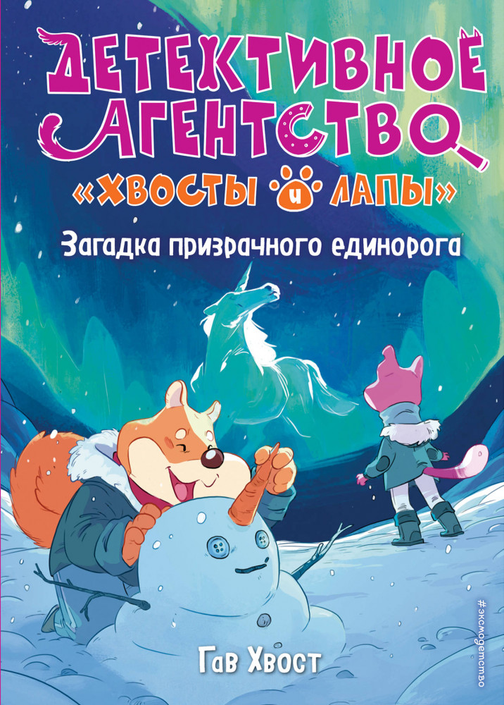 Загадка призрачного единорога. Выпуск 3 | Детск. Детективное агентство «Хвосты и лапы»