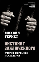 Инстинкт заключенного