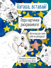 Наташа, вставай! Пора картинки раскрашивать!