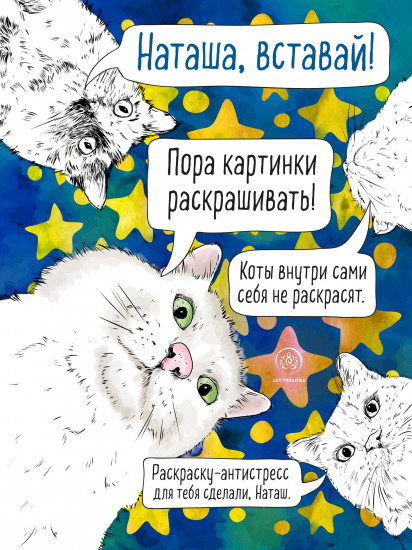 Наташа, вставай! Пора картинки раскрашивать!