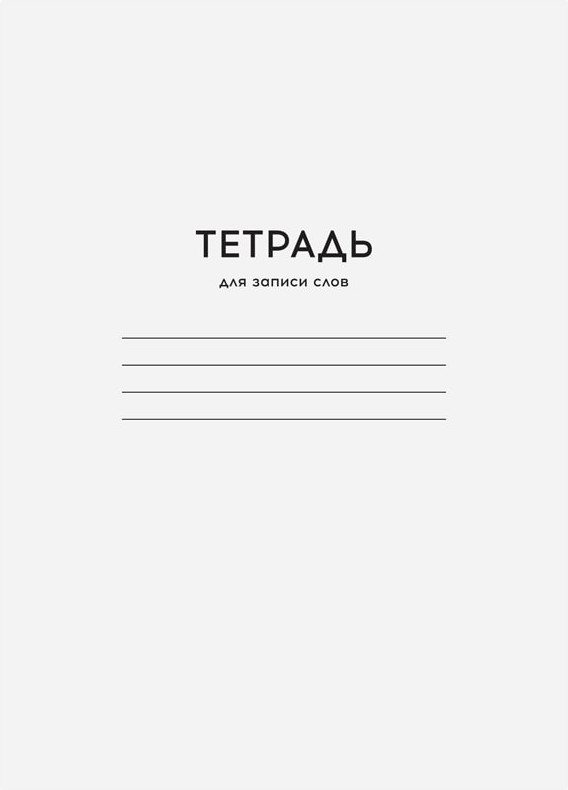 Тетрадь-словарик для записи слов «Однотонная. Белая» | ArtSpace