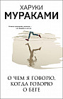 О чем я говорю, когда говорю о беге