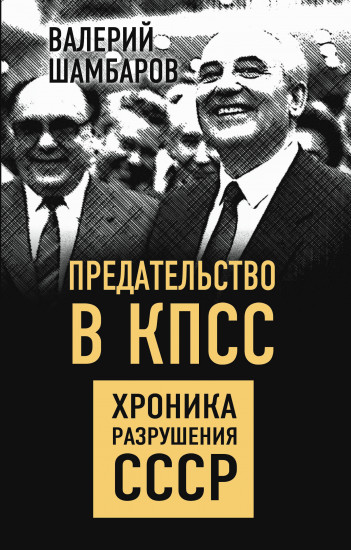 Предательство в КПСС