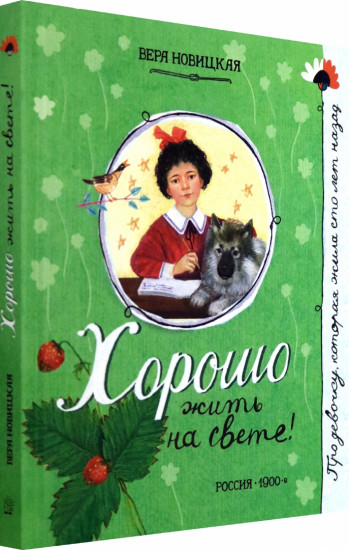 Про девочку, которая... Хорошо жить на свете!