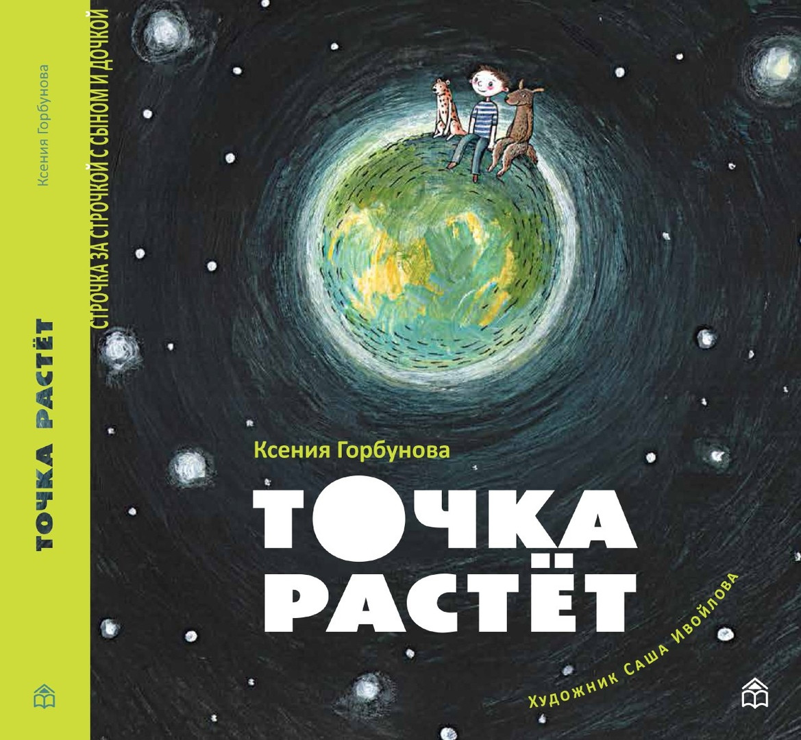Точка растет | Строчка за строчкой с сыном и дочкой