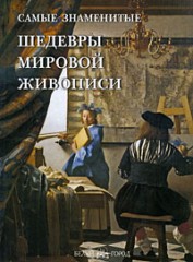 Самые знаменитые шедевры