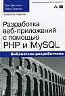 Разработка веб-приложений с помощью PHP и MySQL