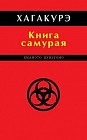 Хагакурэ. Книга самурая