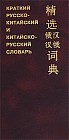 Краткий русско-китайский и китайско-русский словарь