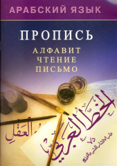 Арабский язык