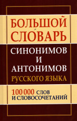 Большой словарь синонимов и антонимов