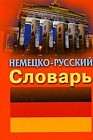 Немецко-русский словарь: Около 14 тыс. слов