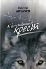 Единственный Крест