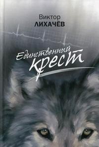 Единственный Крест
