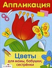 Аппликация. Цветы для мамы, бабушки, сестрёнки