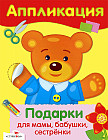 Аппликация. Подарки для мамы, бабушки, сестрёнки