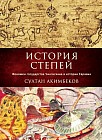 История степей. Феномен государства Чингисхана в истории Евразии