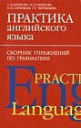 Практика английского языка: сборник упражнений по грамматике