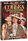 Сонька: Продолжение легенды