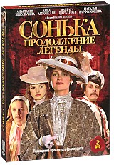 Сонька: Продолжение легенды | МакДос