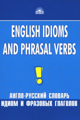 Англо-русский словарь идиом и фразовых глаголов