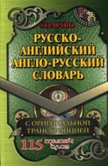 Русско-английский, англо-русский словарь