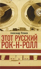 Этот русский рок-н-ролл.