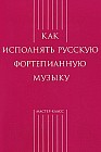 Как исполнять русскую фортепианную музыку