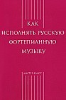 Как исполнять русскую фортепианную музыку