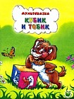 Кубик и Тобик