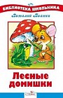 Лесные домишки
