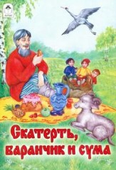 Скатерть, баранчик и сума