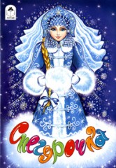 Снегурочка
