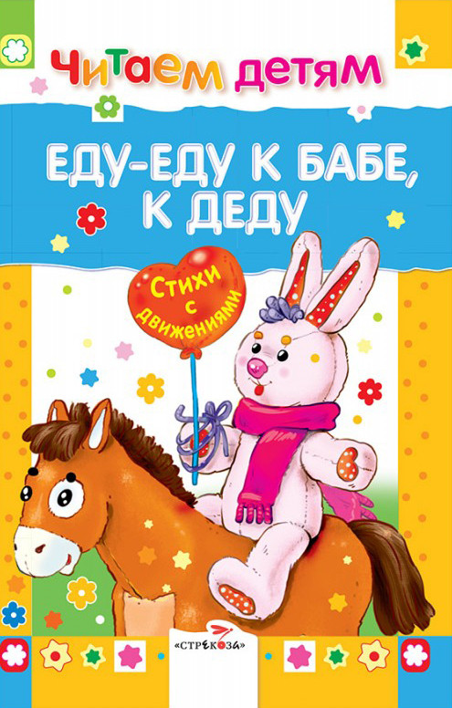 Еду-еду к бабе, к деду | Читаем детям