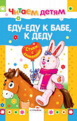 Еду-еду к бабе, к деду
