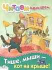 Тише, мыши - кот на крыше