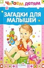 Загадки для малышей