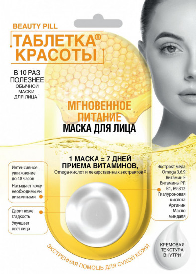Маска для лица кремовая «Мгновенное питание»
