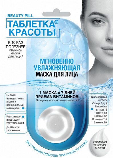 Маска для лица кремовая «Мгновенно увлажняющая»