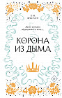 Корона из дыма