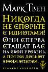 Никогда не спорьте с идиотами!