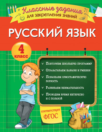 Русский язык. Классные задания