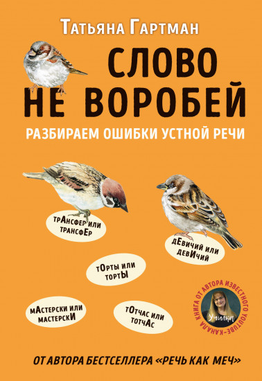 Слово не воробей