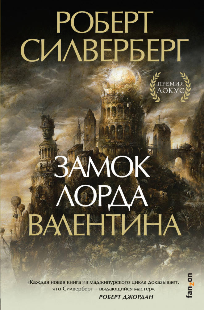 Замок лорда Валентина | Fanzon. Fantasy World. Лучшая современная фэнтези