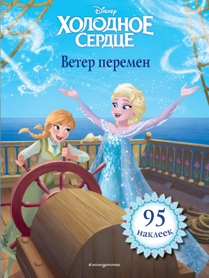 Холодное сердце. Ветер перемен