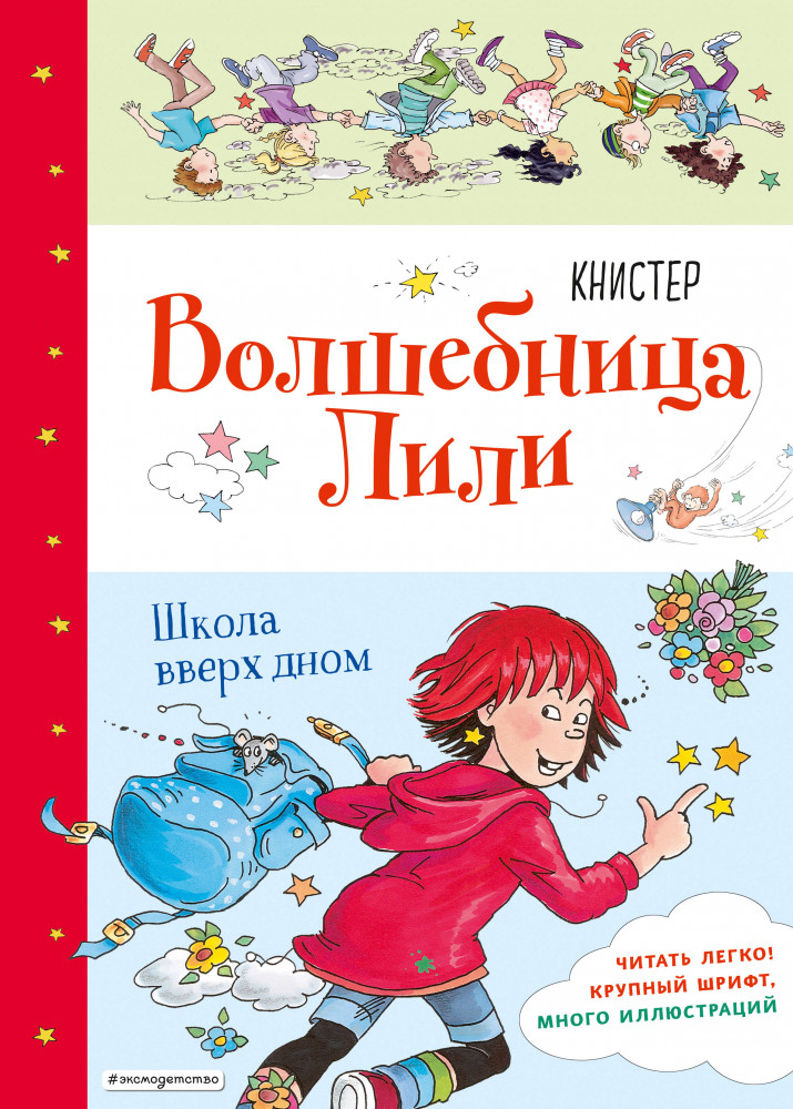 Школа вверх дном. Выпуск 1 | Детск. Волшебница Лили